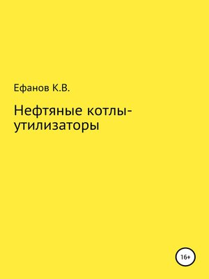 cover image of Нефтяные котлы-утилизаторы